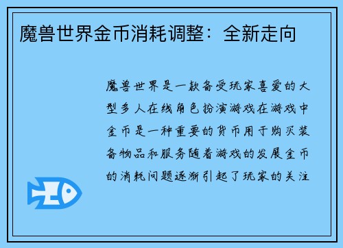 魔兽世界金币消耗调整：全新走向