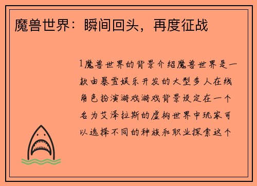 魔兽世界：瞬间回头，再度征战