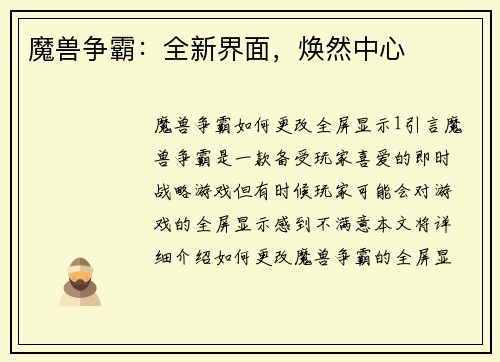 魔兽争霸：全新界面，焕然中心