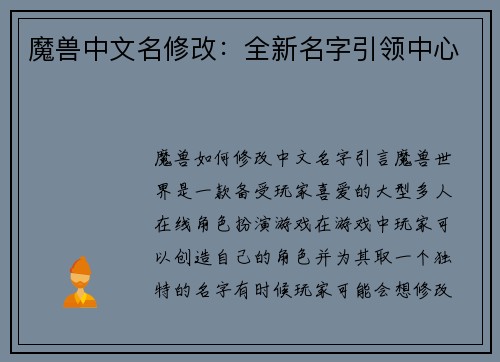 魔兽中文名修改：全新名字引领中心