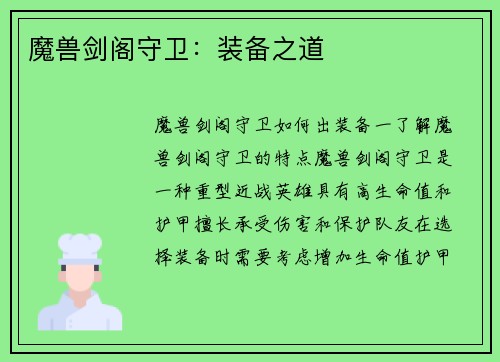 魔兽剑阁守卫：装备之道